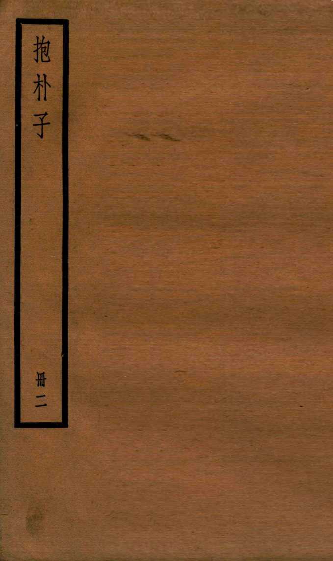 抱朴子  册2  内14至外14